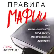 Постер книги Правила мафии