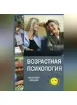 Татьяна Ножкина - Возрастная психология: конспект лекций