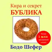 Постер книги Кира и секрет бублика