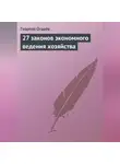 Георгий Огарёв - 27 законов экономного ведения хозяйства