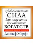Джозеф Мэрфи - Чудодейственная сила для получения бесконечных богатств