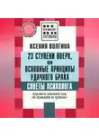 Ксения Волгина - Как выйти замуж за богатого