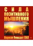 Норман Винсент Пил - Сила позитивного мышления
