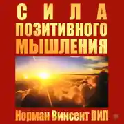 Постер книги Сила позитивного мышления