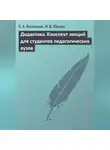 Ирина Юкина - Дидактика. Конспект лекций для студентов педагогических вузов