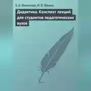 Постер книги Дидактика. Конспект лекций для студентов педагогических вузов