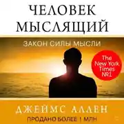 Постер книги Человек мыслящий