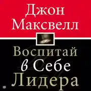 Постер книги Воспитай в себе лидера