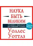 Уоллес Уоттлз - Наука быть великим
