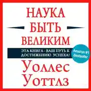 Постер книги Наука быть великим