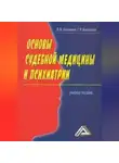 Виктория Калемина - Основы судебной медицины и психиатрии