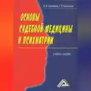 Постер книги Основы судебной медицины и психиатрии