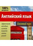 Валерий Долгановский - Английский язык. Базовый курс