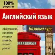 Постер книги Английский язык. Базовый курс