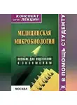 Вера Подколзина - Медицинская микробиология: конспект лекций для вузов