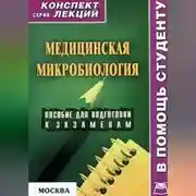 Постер книги Медицинская микробиология: конспект лекций для вузов