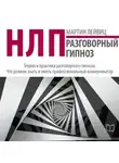 Мартин Лейвиц - НЛП. Разговорный гипноз