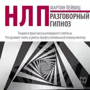 Постер книги НЛП. Разговорный гипноз