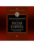 Николай Данилевский - Россия и Европа. Эпоха столкновения цивилизаций