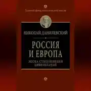 Постер книги Россия и Европа. Эпоха столкновения цивилизаций