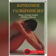 Постер книги Варикозное расширение вен. Травы, которые помогут избежать операции