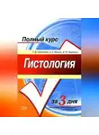 А. Мишин - Гистология. Полный курс за 3 дня