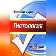 Постер книги Гистология. Полный курс за 3 дня