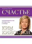 Ким Кийосаки - Счастье