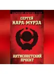 Сергей Кара-Мурза - Антисоветский проект