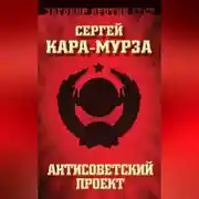Постер книги Антисоветский проект