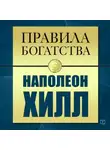 Наполеон Хилл - Правила богатства. Наполеон Хилл