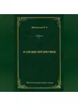 Эрнест Генри Шеклтон - В сердце Антарктики