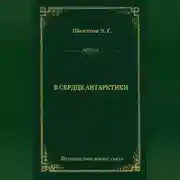 Постер книги В сердце Антарктики