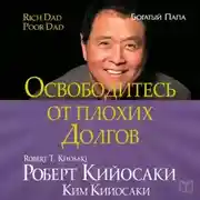 Постер книги Освободитесь от плохих долгов