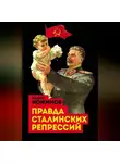 Вадим Кожинов - Правда сталинских репрессий