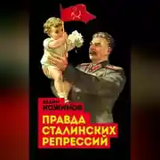 Постер книги Правда сталинских репрессий