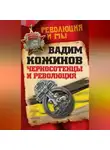 Вадим Кожинов - Черносотенцы и Революция