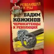 Постер книги Черносотенцы и Революция