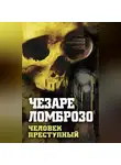 Чезаре Ломброзо - Преступный человек (сборник)