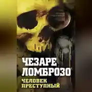 Постер книги Преступный человек (сборник)