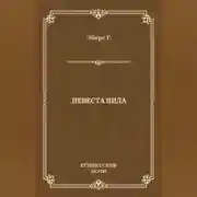 Постер книги Невеста Нила