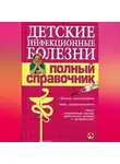 Коллектив авторов - Детские инфекционные болезни. Полный справочник