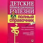 Постер книги Детские инфекционные болезни. Полный справочник