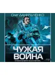 Олег Данильченко - Чужая война
