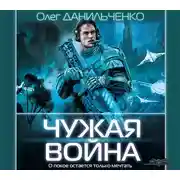 Постер книги Чужая война