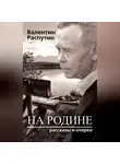 Валентин Распутин - На родине. Рассказы и очерки