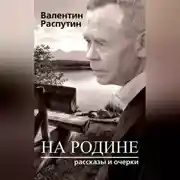 Постер книги На родине. Рассказы и очерки