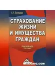 Инна Кузнецова - Страхование жизни и имущества граждан