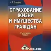 Постер книги Страхование жизни и имущества граждан