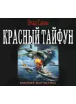 Владислав Савин - Красный тайфун